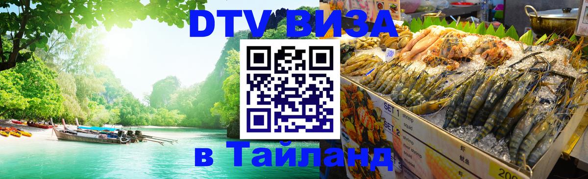 DTV Виза в Тайланд для россиян 