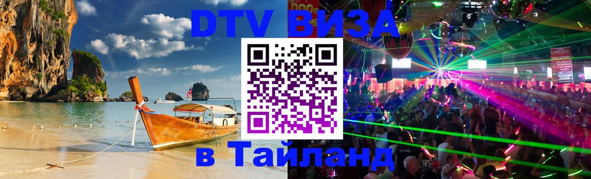 Стоимость и условия DTV визы — оформление в Таиланд под ключ - 