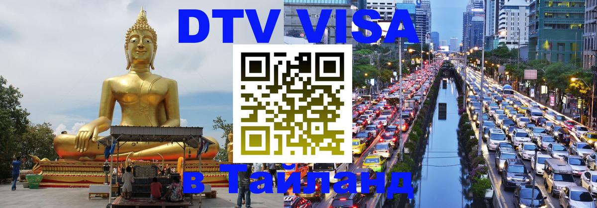 Виза ДТВ на 5 лет в Тайланд Белгород 